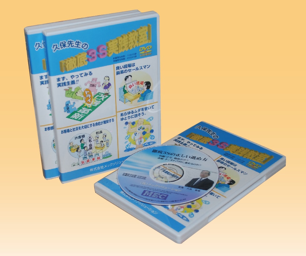 「徹底3S実践教室DVD」
